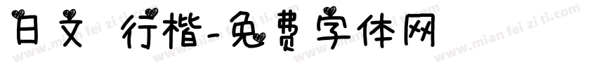 日文 行楷字体转换